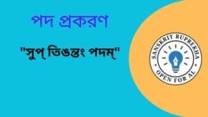 পদ প্রকরণ