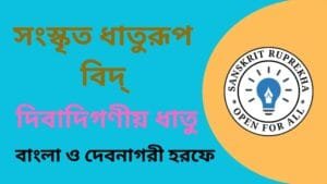 সংস্কৃত ধাতুরূপ বিদ্