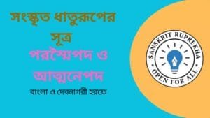 সংস্কৃত ধাতুরূপের সূত্র