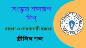 সংস্কৃত শব্দরূপ দিশ্