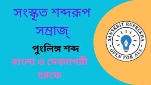 সংস্কৃত শব্দরূপ সম্রাজ্