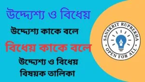উদ্দ্যেশ্য ও বিধেয়