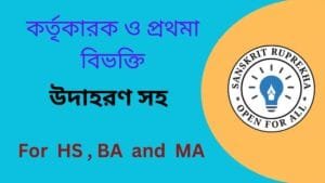 কর্তৃকারক ও প্রথমা বিভক্তি