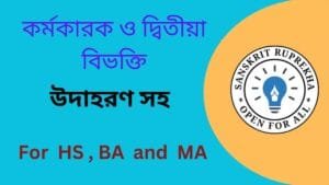 কর্মকারক ও দ্বিতীয়া বিভক্তি