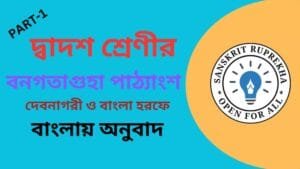 বনগতাগুহাপাঠ্যাংশ