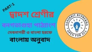 বনগতাগুহাপাঠ্যাংশ