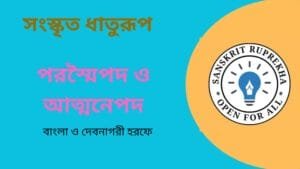 সংস্কৃত ধাতুরূপ