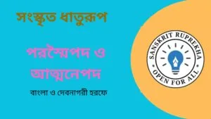 সংস্কৃত ধাতুরূপ