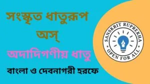 সংস্কৃত ধাতুরূপ অস্