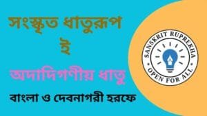 সংস্কৃত ধাতুরূপ ই