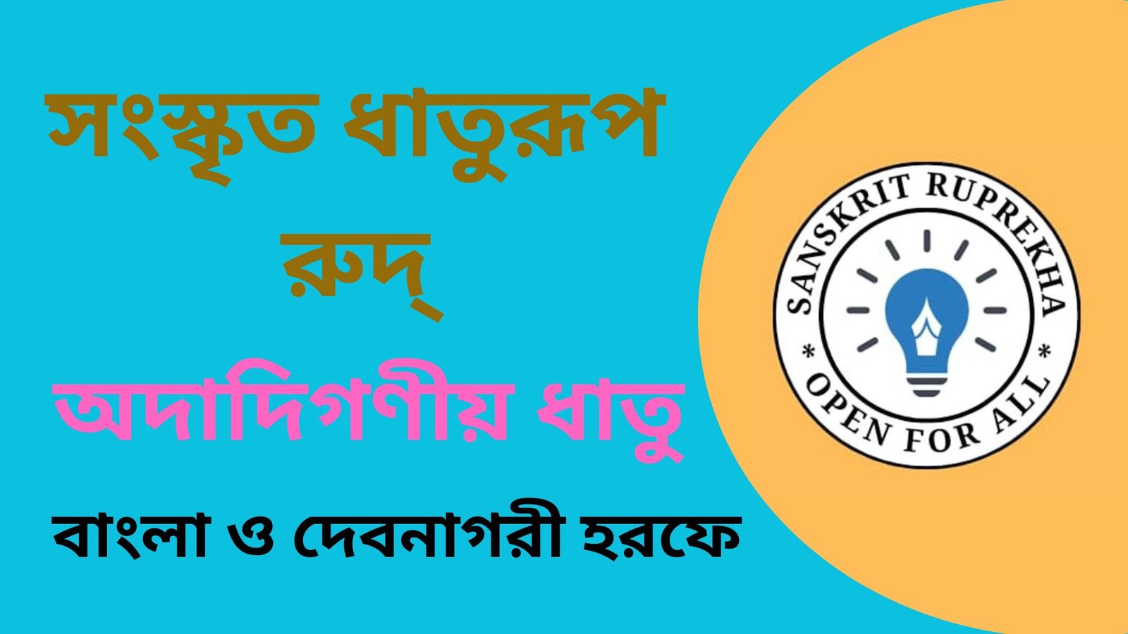 সংস্কৃত ধাতুরূপ রুদ্