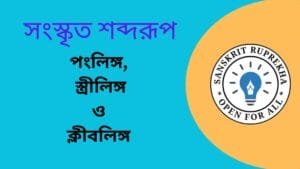 সংস্কৃত শব্দরূপ