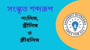 সংস্কৃত শব্দরূপ