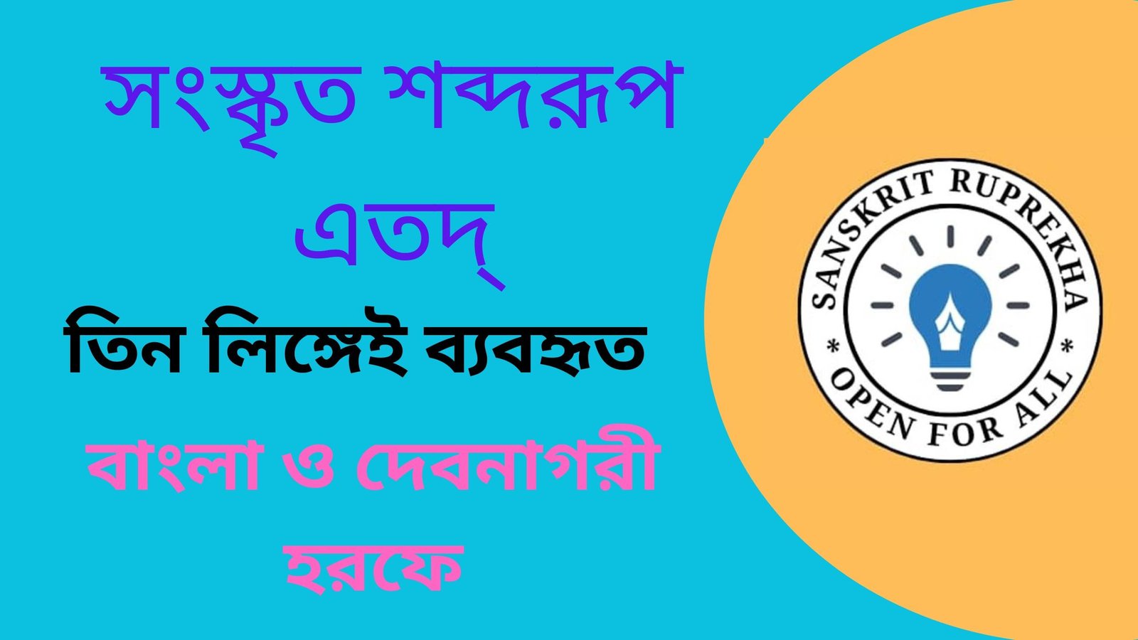 সংস্কৃত শব্দরূপ এতদ্