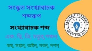 সংস্কৃত সংখ্যাবাচক শব্দরূপ