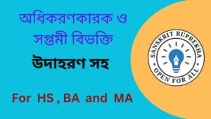 অধিকরণকারক ও সপ্তমী বিভক্তি