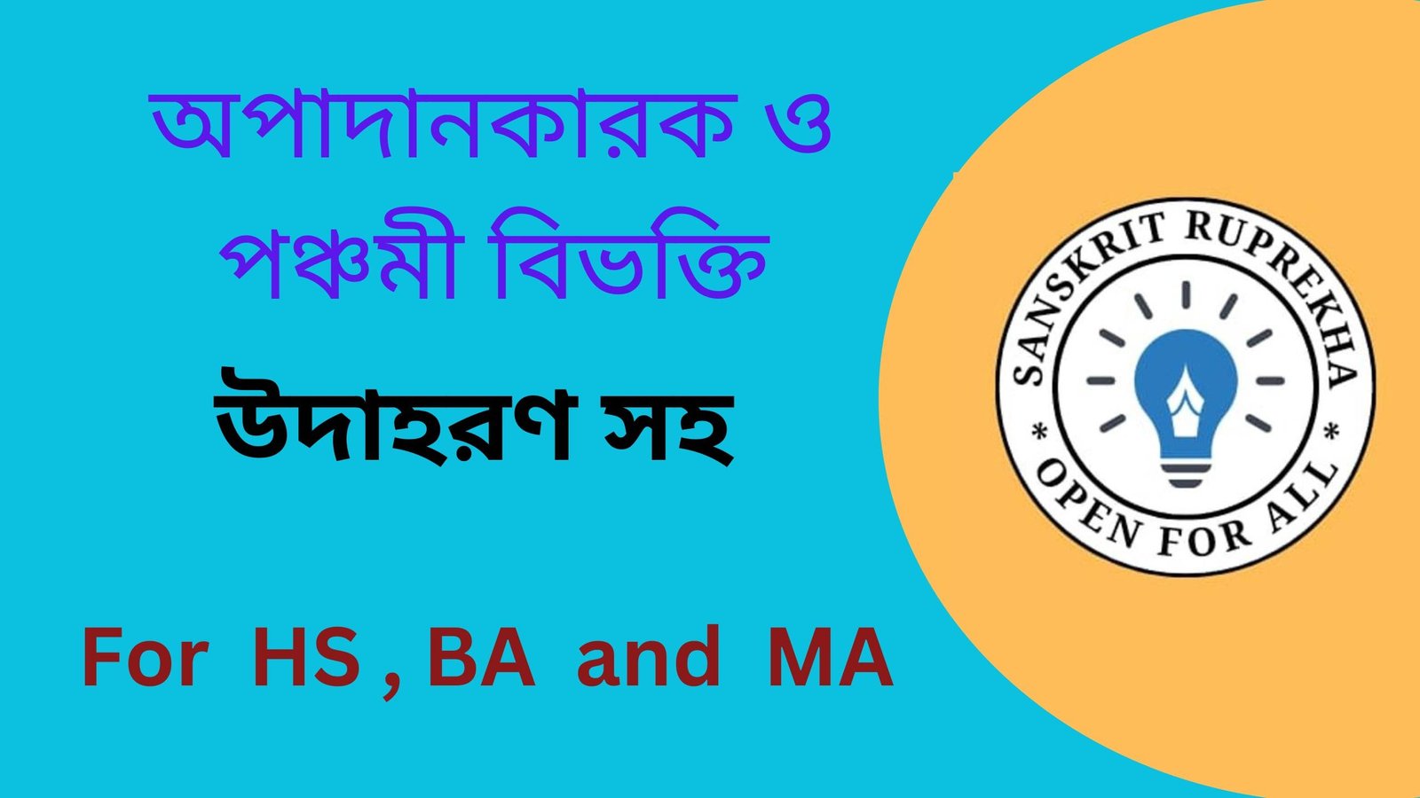 অপাদানকারক ও পঞ্চমী বিভক্তি