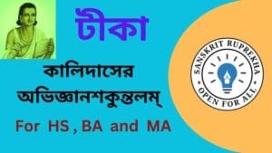 অভিজ্ঞানশকুন্তলম্