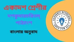 দশকুমারচরিতম্ পাঠ্যাংশ