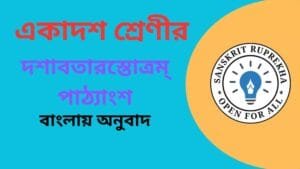 দশাবতারস্তোত্রম্ পাঠ্যাংশ