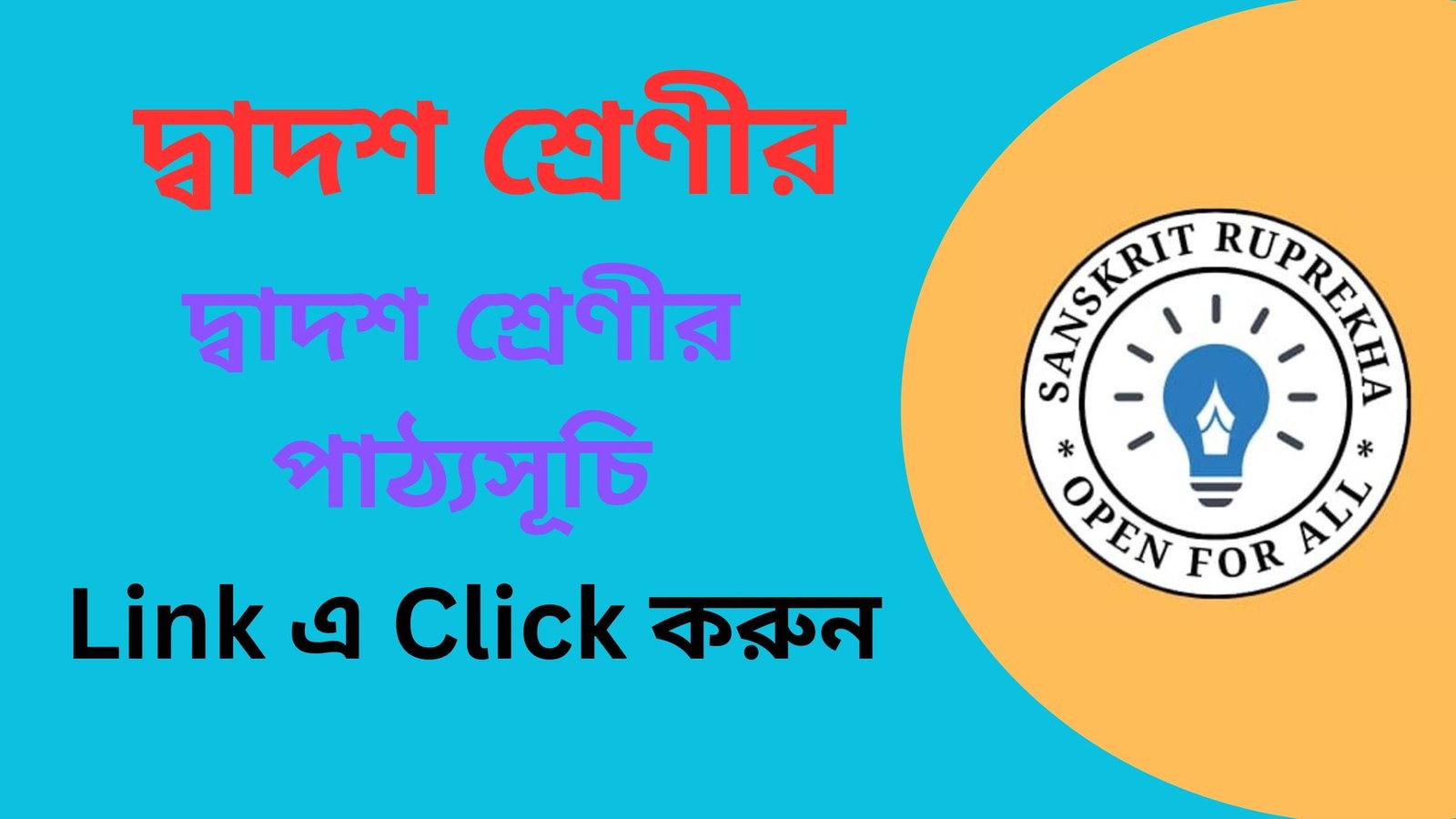 দ্বাদশ শ্রেণীর পাঠ্যসূচি