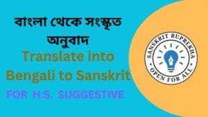 বাংলা থেকে সংস্কৃত অনুবাদ