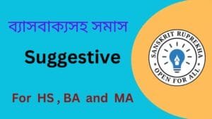 ব্যাসবাক্যসহ সমাস