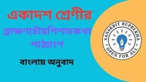 ব্রাহ্মণচৌরপিশাচকথা পাঠ্যাংশ