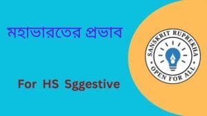 মহাভারতের প্রভাব