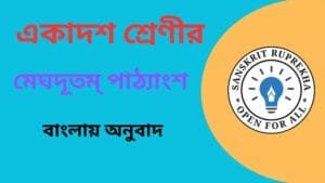 মেঘদূতম্ পাঠ্যাংশ