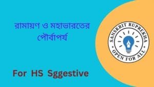 রামায়ণ ও মহাভারতের পৌর্বাপর্য