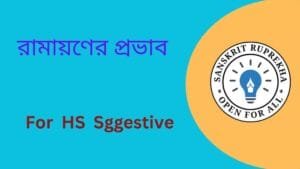 রামায়ণের প্রভাব