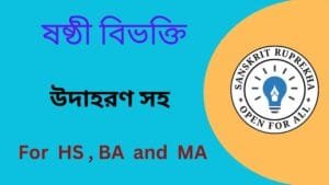 ষষ্ঠী বিভক্তি