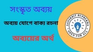 সংস্কৃত অব্যয়