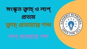 সংস্কৃত ক্ত্বাচ্ ও ল্যপ্ প্রত্যয়