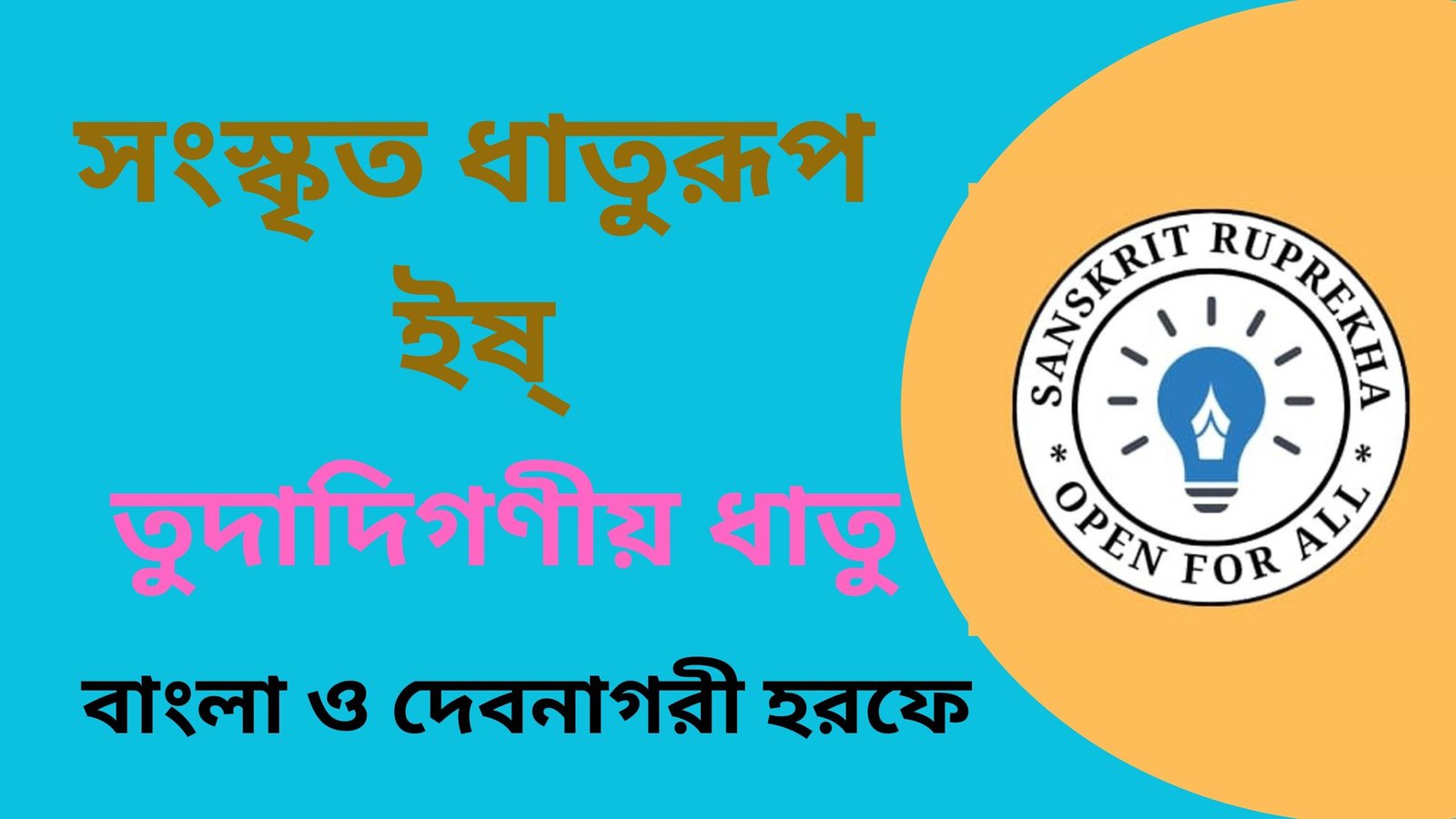 সংস্কৃত ধাতুরূপ ইষ্