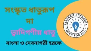 সংস্কৃত ধাতুরূপ দা
