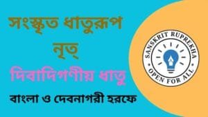 সংস্কৃত ধাতুরূপ নৃত্