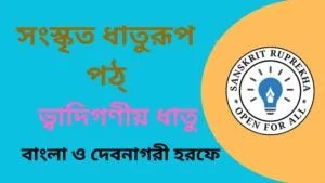 সংস্কৃত ধাতুরূপ পঠ্