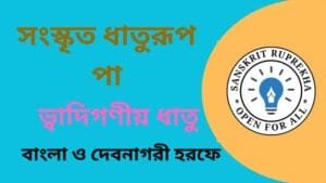 সংস্কৃত ধাতুরূপ পা