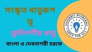 সংস্কৃত ধাতুরূপ ভূ