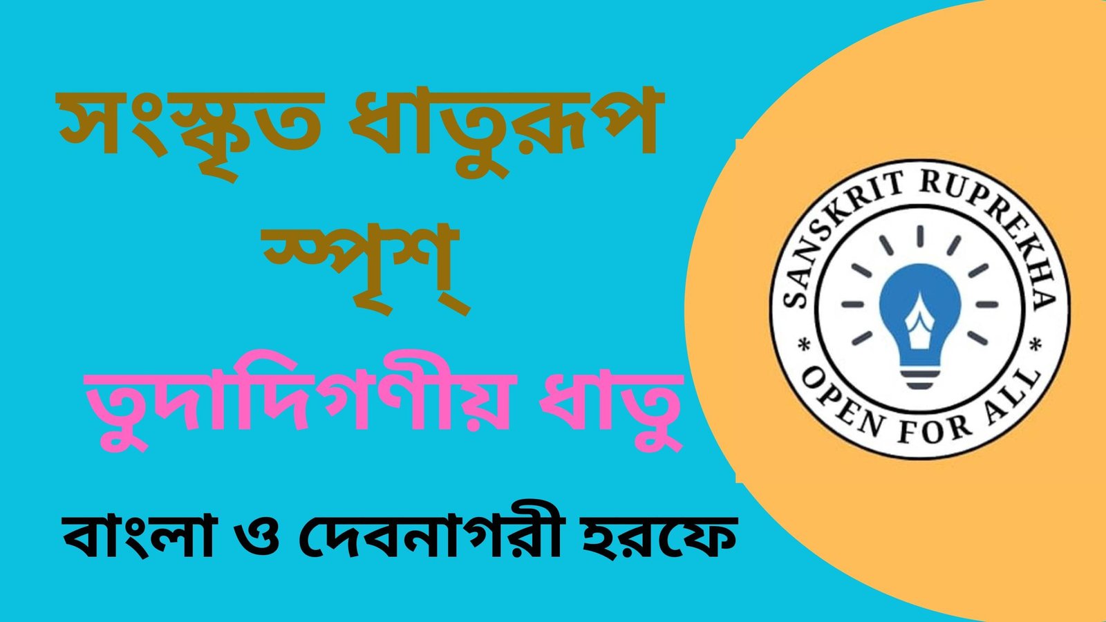 সংস্কৃত ধাতুরূপ স্পৃশ্