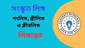 সংস্কৃত লিঙ্গ