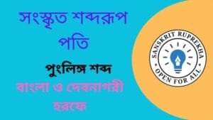 সংস্কৃত শব্দরূপ পতি