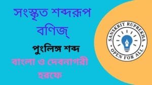 সংস্কৃত শব্দরূপ বণিজ্