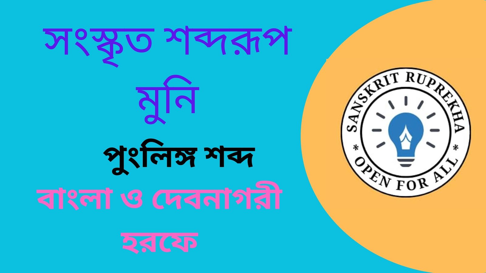 সংস্কৃত শব্দরূপ মুনি