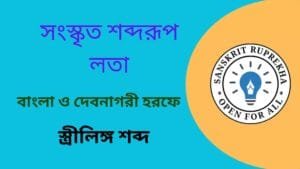 সংস্কৃত শব্দরূপ লতা
