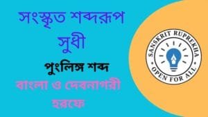 সংস্কৃত শব্দরূপ সুধী