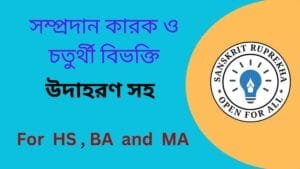 সম্প্রদান কারক ও চতুর্থী বিভক্তি