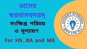 স্বপ্নবাসবদত্তম্ (টীকা)